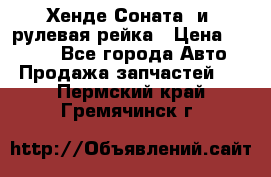 Хенде Соната2 и3 рулевая рейка › Цена ­ 4 000 - Все города Авто » Продажа запчастей   . Пермский край,Гремячинск г.